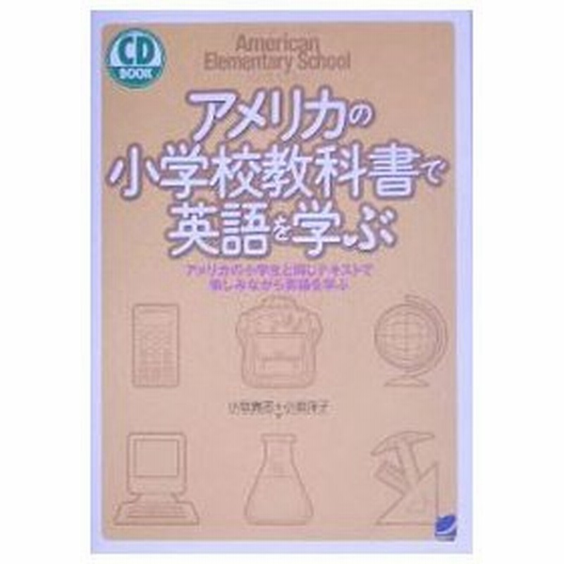 アメリカの小学校教科書で英語を学ぶ アメリカの小学生と同じテキストで愉しみながら英語を学ぶ 小坂貴志 小坂洋子 通販 Lineポイント最大get Lineショッピング
