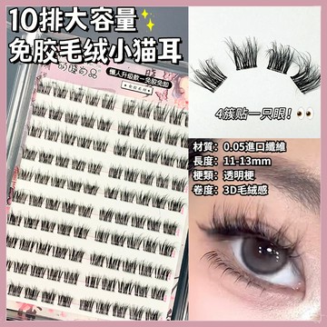 【隔日到貨】萌睫尚品 大容量免膠毛絨小貓耳假睫毛 免膠假睫毛 自粘假睫毛 自黏假睫毛 單簇濃密分段假睫毛 假睫毛上鏡自然