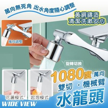 【WIDE VIEW】1080度萬向黃銅機械臂水龍頭(萬向水龍頭 水龍頭延伸器 洗漱神器 洗臉水龍頭/XJXB003)
