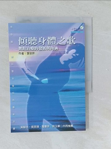 【書寶二手書T1／養生_TMM】傾聽身體之歌-舞蹈治療的發展與內涵_李宗芹