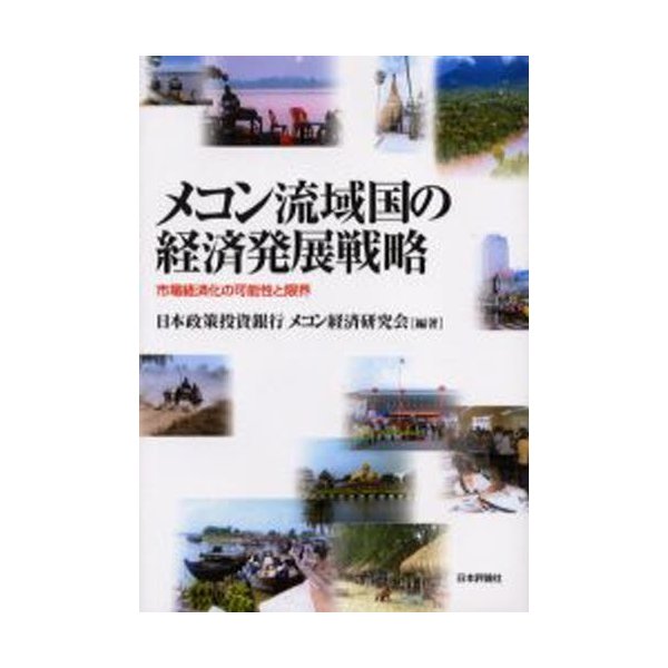 メコン流域国の経済発展戦略 市場経済化の可能性と限界