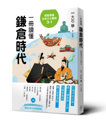 輕鬆掌握日本三大幕府3-1：一冊讀懂鎌倉時代【二手書_良好】TAAZE讀冊生活