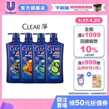 官方直營【CLEAR淨】男士去屑洗髮乳750g 四款任選