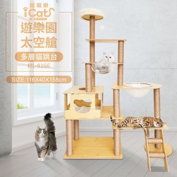 iCat 寵喵樂-遊樂園太空艙多層貓跳台 (ML-8166)(送iCat 寵喵樂-CAT STICK木天蓼棒*1盒 隨機出貨)