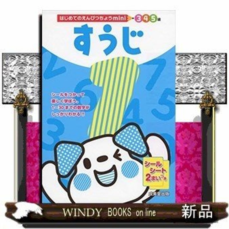 はじめてのえんぴつちょうminiすうじ/出版社成美堂出版著者成美堂出版編集部内容:1から20までの数字が書けるようになる　LINEショッピング