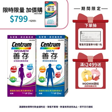善存 綜合維他命65錠 2個月份 女性/男性 思緒清晰 內外都精采
