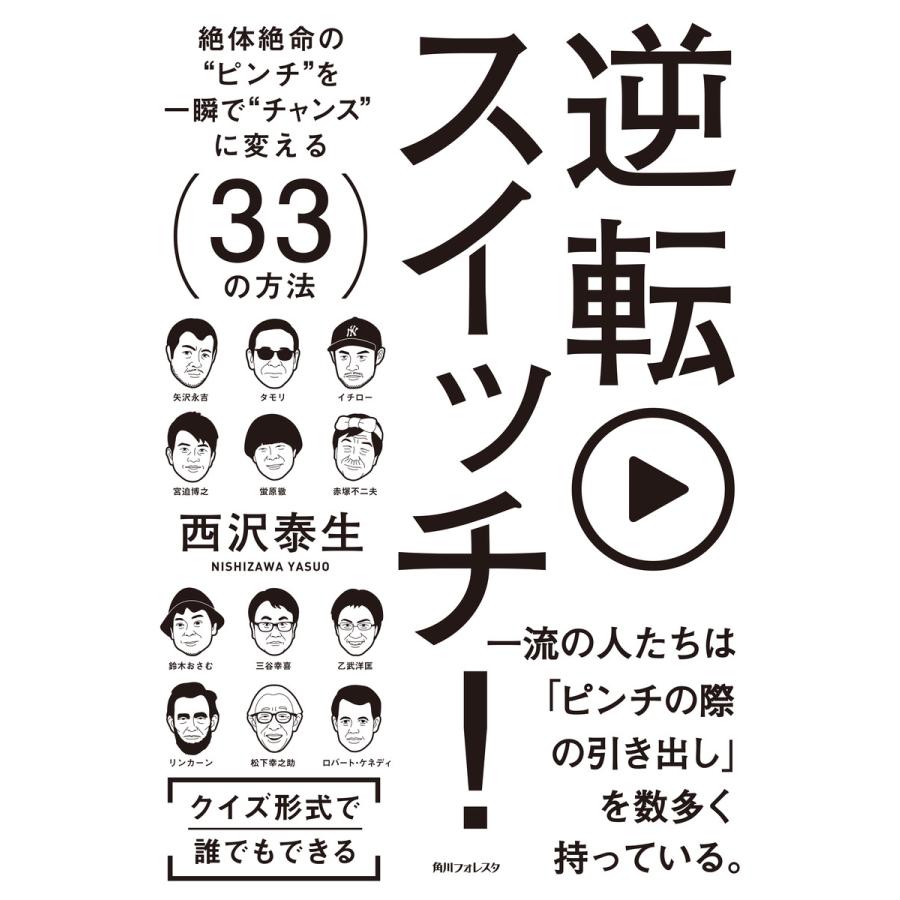 逆転スイッチ 絶体絶命の ピンチ を一瞬で チャンス に変える33の方法