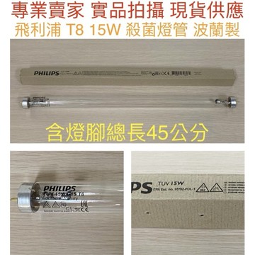 【金光閃閃】含稅價 飛利浦 T8 15W 紫外線 殺菌燈管 波蘭製 無臭氧 殺菌燈 UVC 254NM  消毒箱