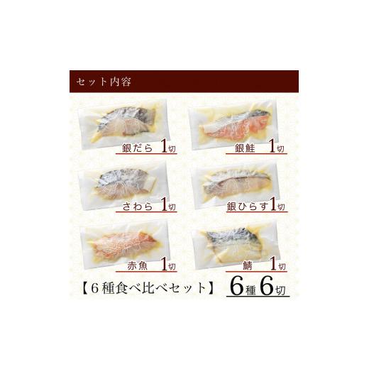 ふるさと納税 石川県 小松市 銀だら入り西京漬け6種6袋セット 010164