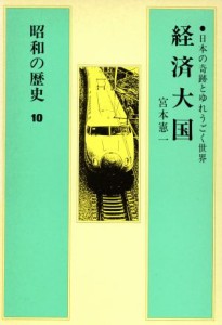  昭和の歴史(１０) 経済大国／宮本憲一(著者)