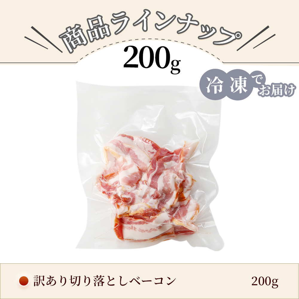 訳あり ベーコン切り落とし 200g [冷凍] 食品ロス 訳アリ 食品 アウトレット 訳ありベーコン 在庫処分 肉 切り落としベーコン 詰め合わせ