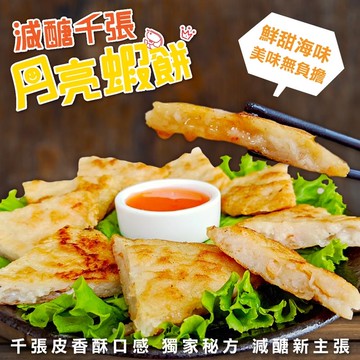 【減醣聖品】千張月亮蝦餅(12片_120g/片)