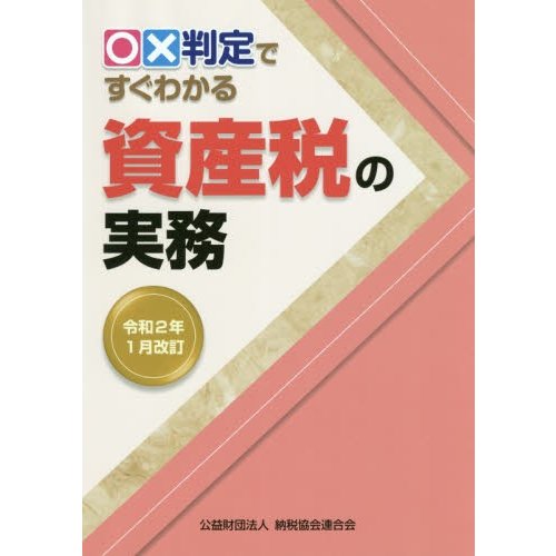 x判定ですぐわかる資産税の実務 令和2年1月改訂