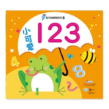89 -  親子快樂學習系列8 小可愛123 B2028-1