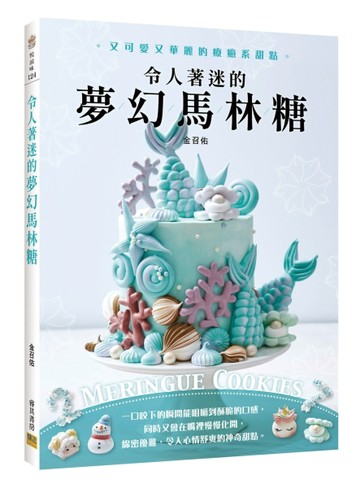 令人著迷的夢幻馬林糖：又可愛又華麗的療癒系甜點Meringue Cookies[二手書_良好]