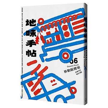地味手帖NO.06移動販賣車
