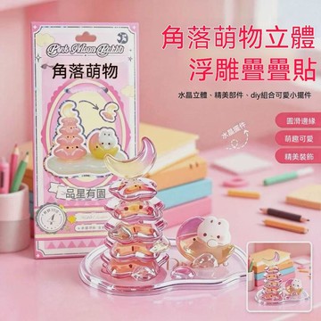 🏆嚴選良品 + 實力夯貨🔥角落萌物立體浮雕貼紙疊疊樂卡通萌物兒童粘貼貼畫貼紙書手工 LGRS KLSJI