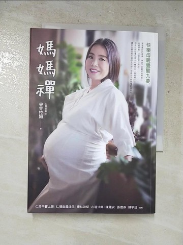 【書寶二手書T5／心靈成長_LFW】媽媽禪：快樂母親覺醒九要_央金拉姆