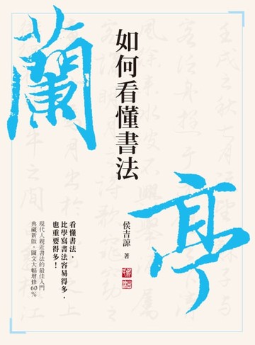 【電子書】如何看懂書法