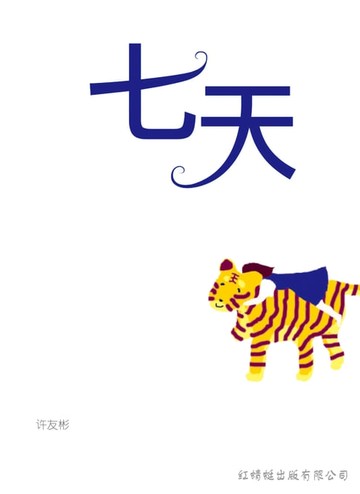 【電子書】七天