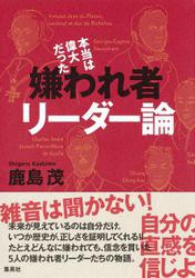 本当は偉大だった 嫌われ者リーダー論