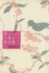  旅と小鳥と金木犀 天然日和　２／石田ゆり子(著者)