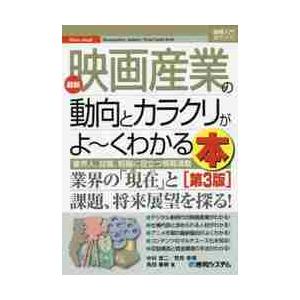 最新映画産業の動向とカラクリがよ~くわかる本 業界人,就職,転職に役立つ情報満載