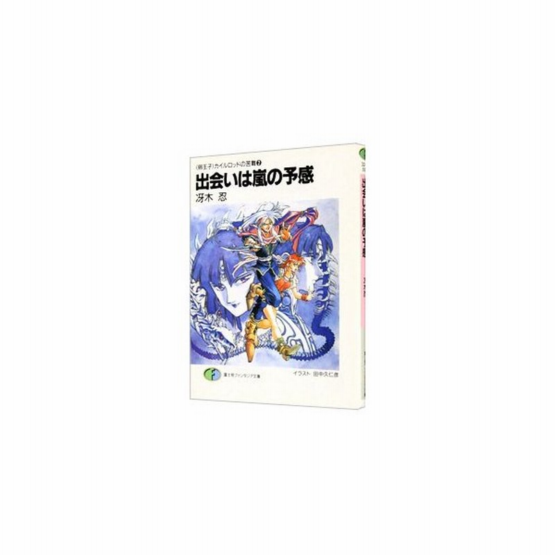 卵王子 カイルロッドの苦難 2 出会いは嵐の予感 冴木忍 通販 Lineポイント最大0 5 Get Lineショッピング