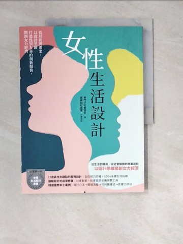【書寶二手書T3／哲學_R77】女性生活設計：看見真實需求，以設計思維打造性別友善的創新服務，開創女力經濟_串門子社會設計