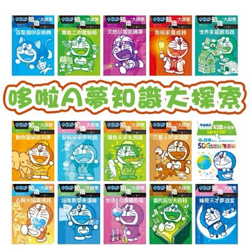 【手上拿書】哆啦A夢知識大探索1-17：超強數學幸運槍／心與大腦窺探器／SDGs地球護衛隊／汪星人呼喚項圈 遠流