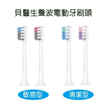 貝醫生聲波電動牙刷頭 C1 專用刷頭 敏感型刷頭 清潔型刷頭 專利刷毛佈局 0.01mm超細軟毛 日本