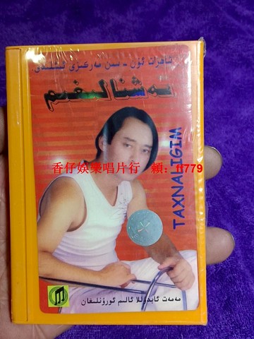 全新未拆封 新疆維吾爾歌曲磁帶 正版帶ISBN碼 13首經典歌曲合集 音像製品 塑封完整 音質清晰 經典懷舊