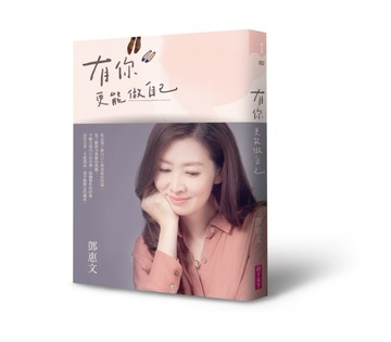 有你，更能做自己（暢銷紀念版）[二手書_良好]
