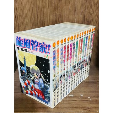 【大衛360免運】旋風管家_畑健二郎 1~15 (15本合售)【M413】