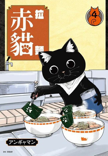 【電子書】拉麵赤貓(04)