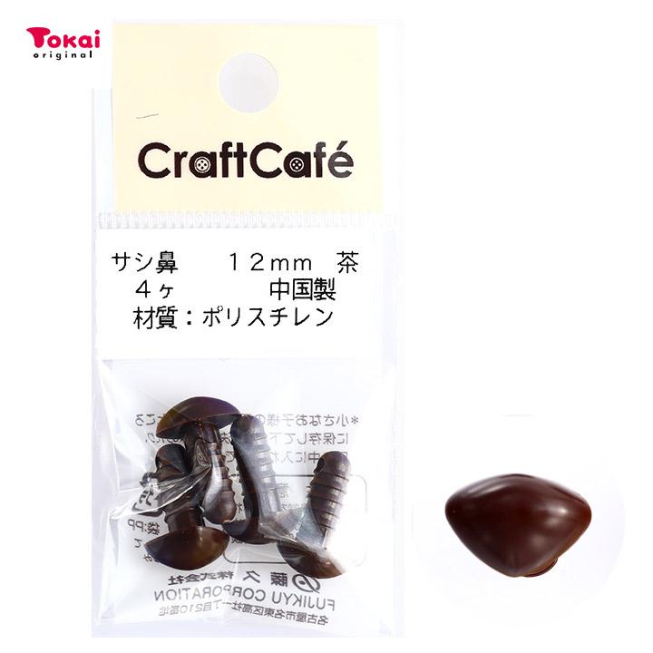 CraftCafe サシ鼻 12mm 茶 4個入 マスコットの鼻 ハンドメイド 動物ぽんぽん トーカイ