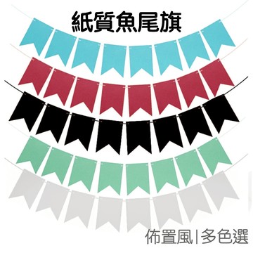 派對佈置魚尾拉旗 旗幟 拉花 掛旗 旗子 派對旗 魚尾旗 生日派對 聖誕派對 佈置道具【JI3548】《Jami》