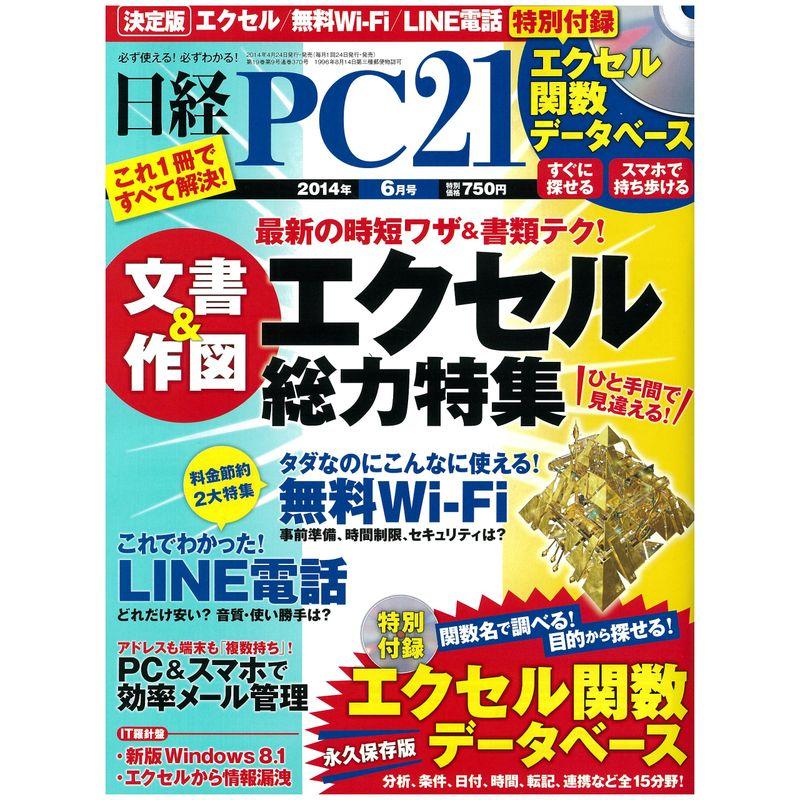 日経 PC 21 (ピーシーニジュウイチ) 2014年 06月号