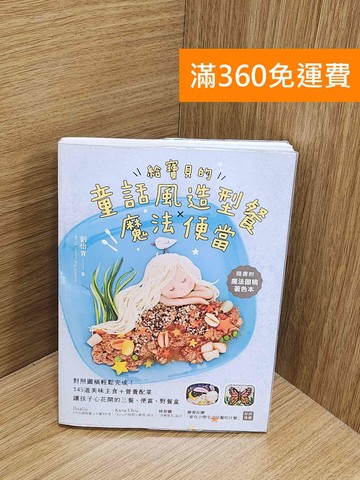 【雷根360免運】【送贈品】給寶貝的童話風造型餐X魔法便當 #九成新【Q-M1007】