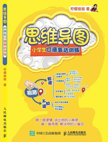 【電子書】思维导图 小学生口语表达训练