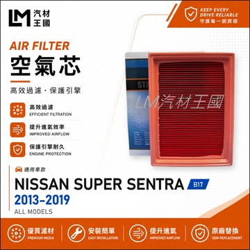 【LM汽材王國】空氣芯 SUPER SENTRA 2013-2019年 B17 引擎濾網 空濾 NISSAN 日產