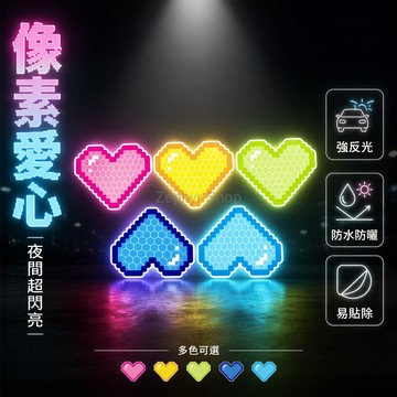 台灣出貨✨ 像素愛心反光車貼 鑽石卡通汽車貼紙 劃痕夜間警示貼 電動車個性裝飾 防水防刮貼 多款可選 DIY組合