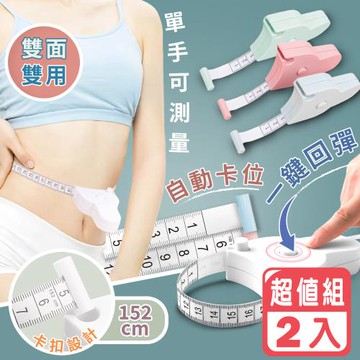 【Reddot 紅點生活】自動伸縮卡扣三圍測量尺(2入組)