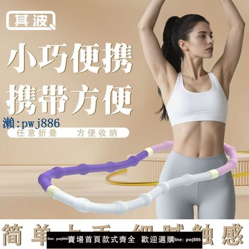 【品質高 價格低】呼啦圈呼拉圈減肥收腹瘦腰肚子軟體加重不傷彈簧成人健身瘦身神器