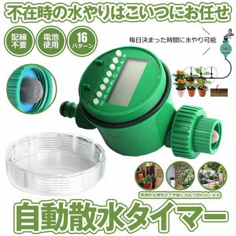 散水タイマー 自動 水やり 電子制御 蛇口 水やり 散水 簡単 電池式 Diy ガーデン 庭 植物 花 留守 旅行 Santai 通販 Lineポイント最大0 5 Get Lineショッピング