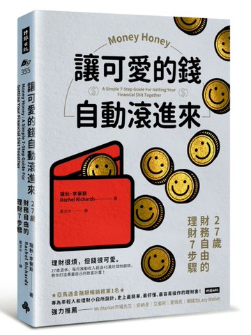 讓可愛的錢自動滾進來：27歲財務自由的理財7步驟[二手書_近全新]