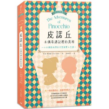 皮諾丘 木偶奇遇記裡的真相：小木偶教我們的12堂誠實人生課 (中英對照)