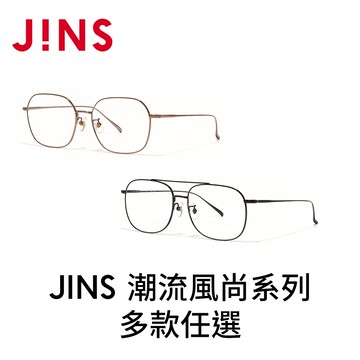 JINS 潮流風尚系列(UTF-26S-178/UTF-26S-180) 多款任選