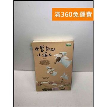 【雷根360免運】【送贈品】女醫師與小病人 #7成新 #七成新【Q-C116】