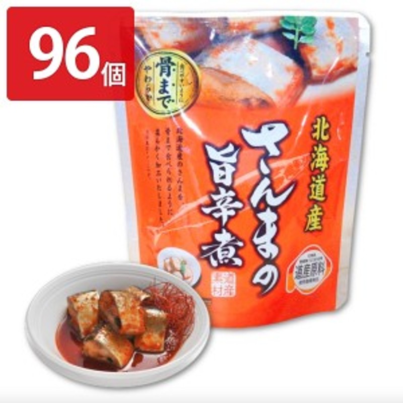 96個セット　常温　LINEショッピング　おかず　レトルト　さんまの旨辛煮　サンマ　和風惣菜　北海道産